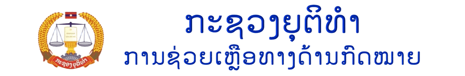 ການຊ່ວຍເຫຼືອທາງດ້ານກົດໝາຍ ຢູ່ ສປປ ລາວ